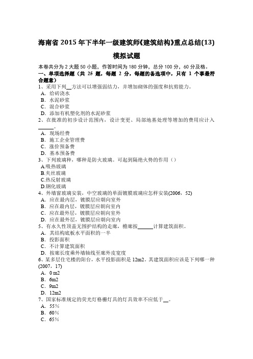 海南省2015年下半年一级建筑师《建筑结构》重点总结(13)模拟试题