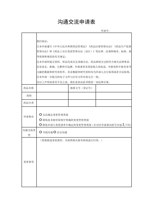 沟通交流申请表