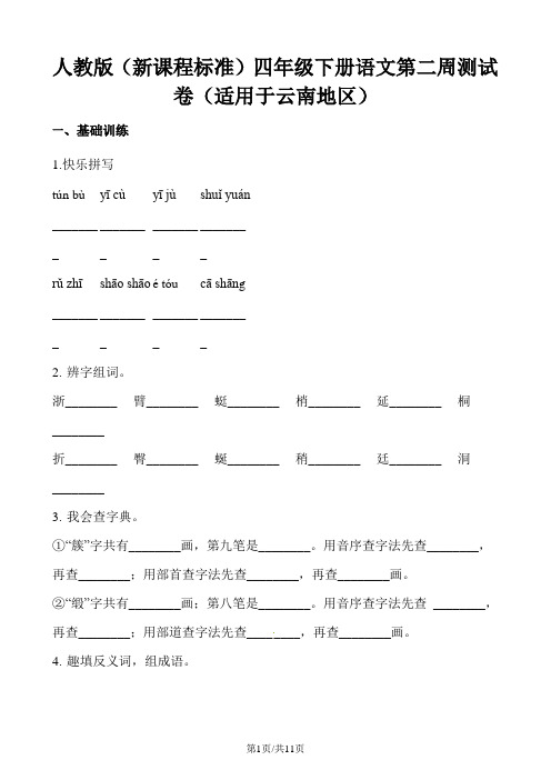 四年级下册语文试题第二周测试卷