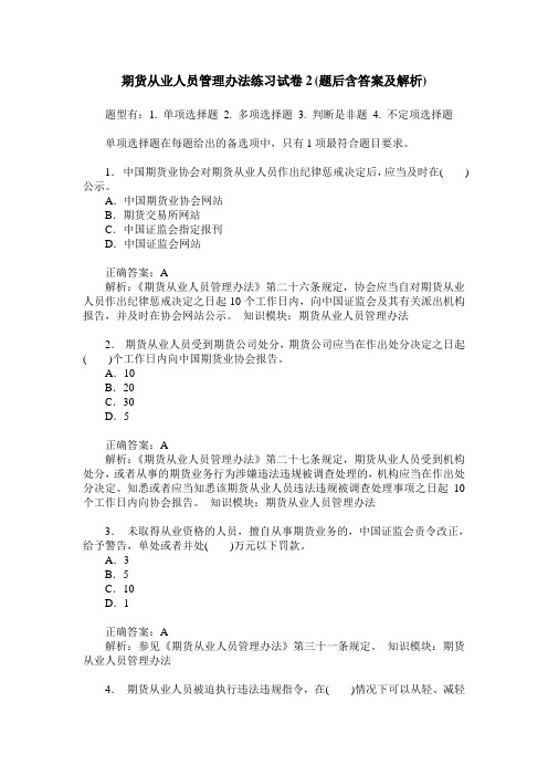 期货从业人员管理办法练习试卷2(题后含答案及解析)