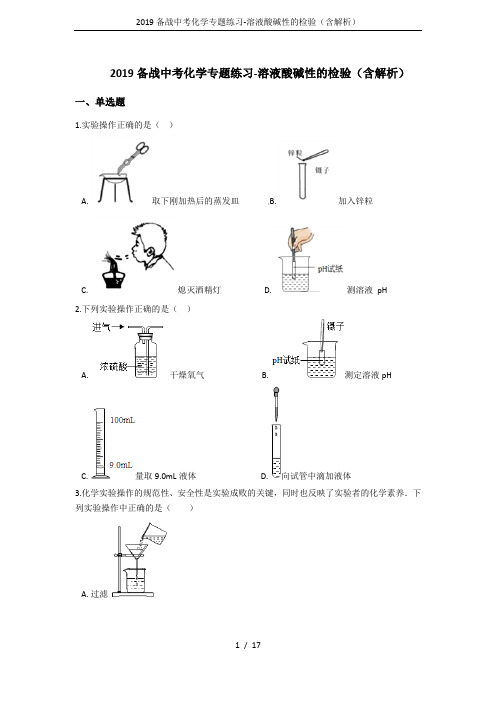 2019备战中考化学专题练习-溶液酸碱性的检验(含解析)