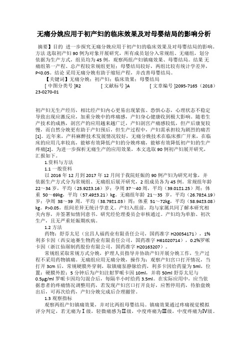 无痛分娩应用于初产妇的临床效果及对母婴结局的影响分析