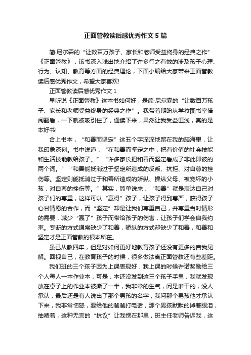 正面管教读后感优秀作文5篇