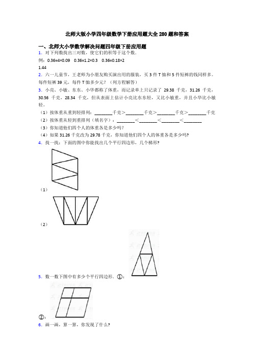 北师大版小学四年级数学下册应用题大全280题和答案