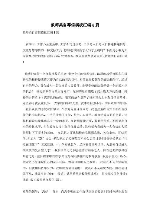 教师类自荐信模板汇编6篇
