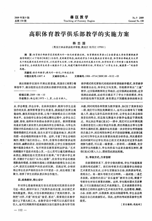 高职体育教学俱乐部教学的实施方案