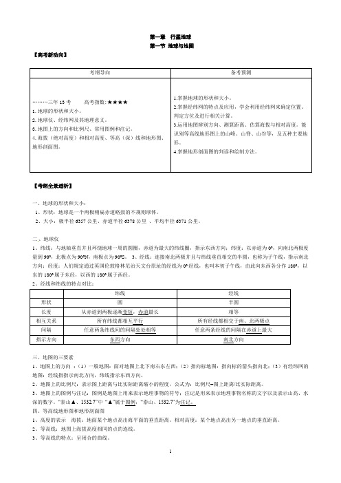 地球与地图(必修1)(学生版)