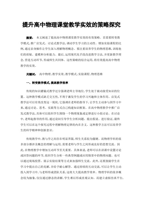 提升高中物理课堂教学实效的策略探究