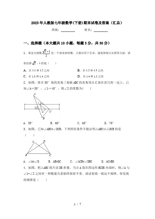 2023年人教版七年级数学(下册)期末试卷及答案(汇总)