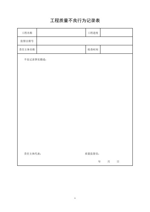 工程质量不良行为记录表