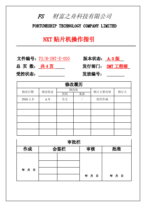 005NXT贴片机操作指引