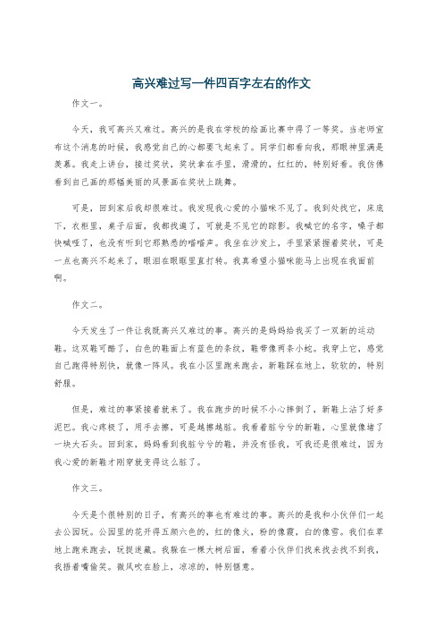 高兴难过写一件四百字左右的作文