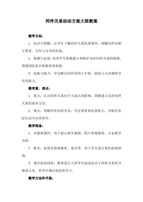 同伴关系活动方案大班教案