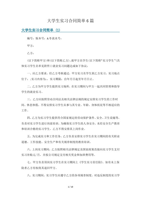 大学生实习合同简单6篇