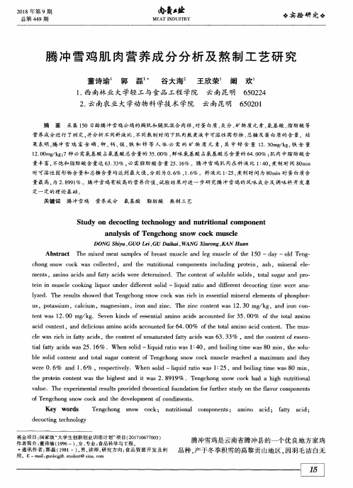 腾冲雪鸡肌肉营养成分分析及熬制工艺研究