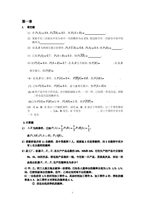概率论与数理统计第三版各章练习