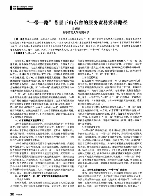 “一带一路”背景下山东省的服务贸易发展路径