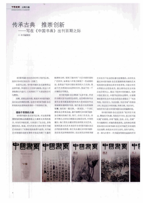 传承古典 推崇创新——写在《中国书画》出刊百期之际