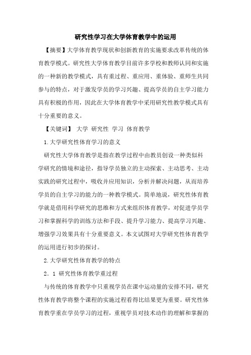 研究性学习在大学体育教学中运用