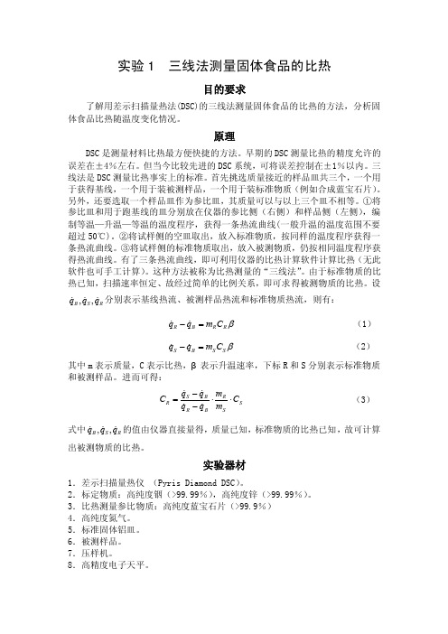 实验1三线法测量固体食品的比热目的要求了解用差示扫描量热法