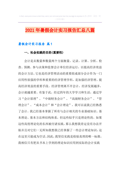 2021年暑假会计实习报告汇总八篇