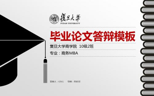 红黑大气框架完整  复旦大学生研究生毕业论文答辩 研究课题总结汇报结题PPT模板32张