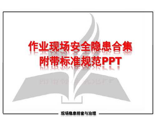 【PPT课件】作业现场安全隐患合集附带标准规范