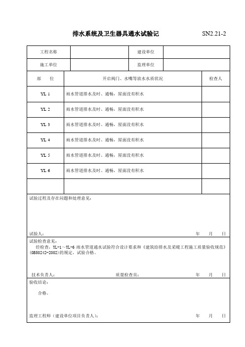 SN2.21-2排水系统及卫生器具通水试验记录