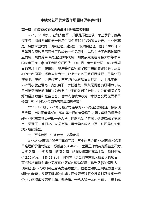 中铁总公司优秀青年项目经理事迹材料