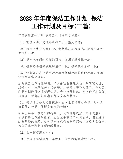 2023年年度保洁工作计划 保洁工作计划及目标(三篇)