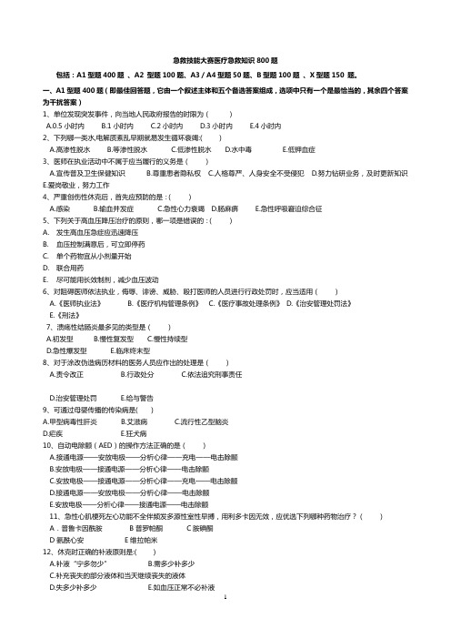 医疗急救知识800题印刷(1)