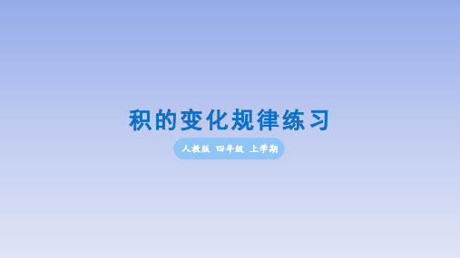 部编人教版小学数学四年级上册《积的变化规律练习》学习与巩固