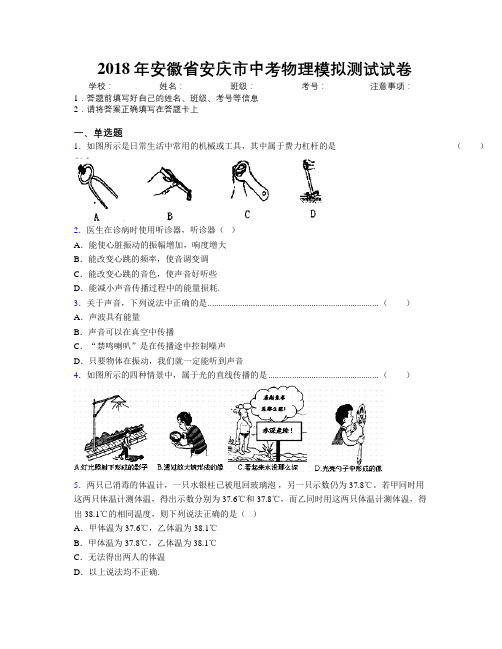 最新2018年安徽省安庆市中考物理模拟测试试卷及解析