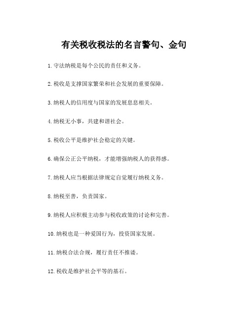 有关税收税法的名言警句、金句