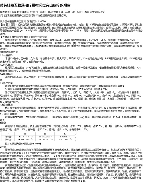 黄芪桂枝五物汤治疗腰椎间盘突出症疗效观察