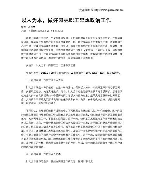 以人为本,做好园林职工思想政治工作