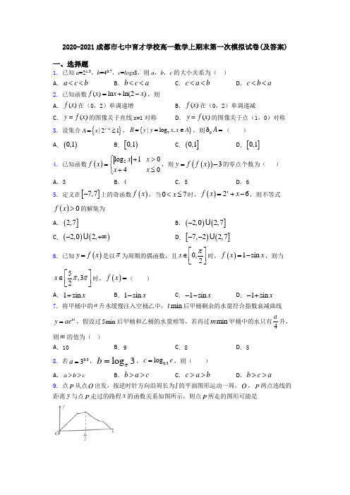 2020-2021成都市七中育才学校高一数学上期末第一次模拟试卷(及答案)