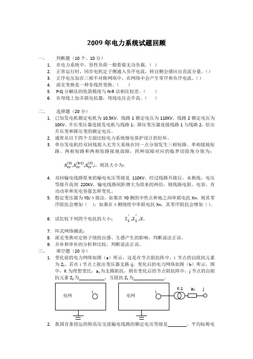 2009年电力系统试题回顾