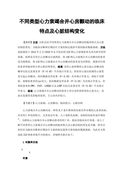 不同类型心力衰竭合并心房颤动的临床特点及心脏结构变化