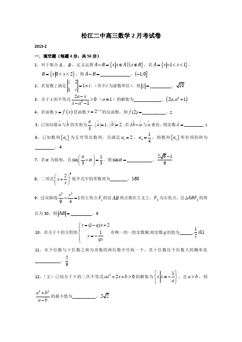 上海市松江二中2013届高三下学期2月开学考数学(文)试题