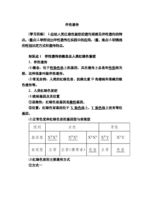 伴性遗传 说课稿 教案 教学设计