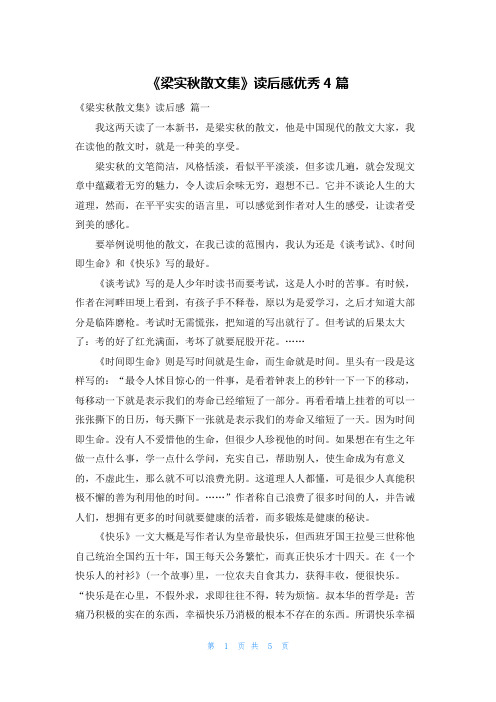 《梁实秋散文集》读后感优秀4篇