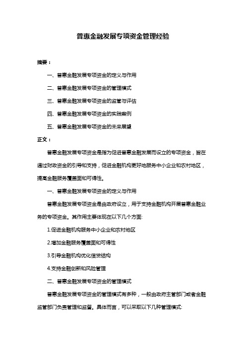 普惠金融发展专项资金管理经验