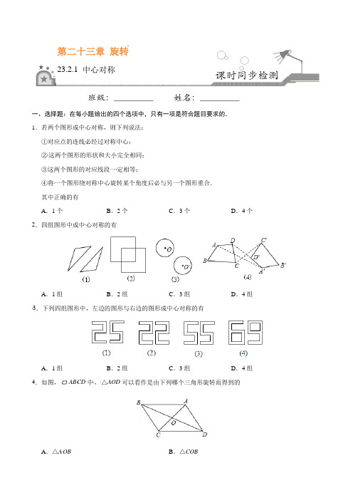 中心对称-九年级数学人教版(上)(原卷版+解析版)