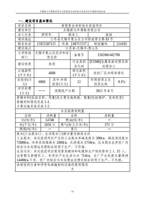 无锡新大中薄板有限公司新型复合材料技术改造项目环评报告表