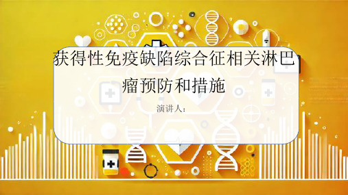 获得性免疫缺陷综合征相关淋巴瘤预防和措施课件