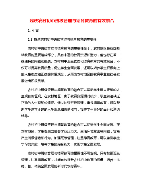 浅谈农村初中班级管理与德育教育的有效融合