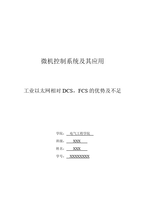 工业以太网相对DCS,FCS的优势及不足