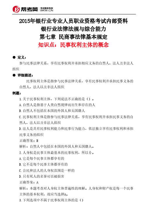 第七章 民商事法律基本规定-民事权利主体的概念