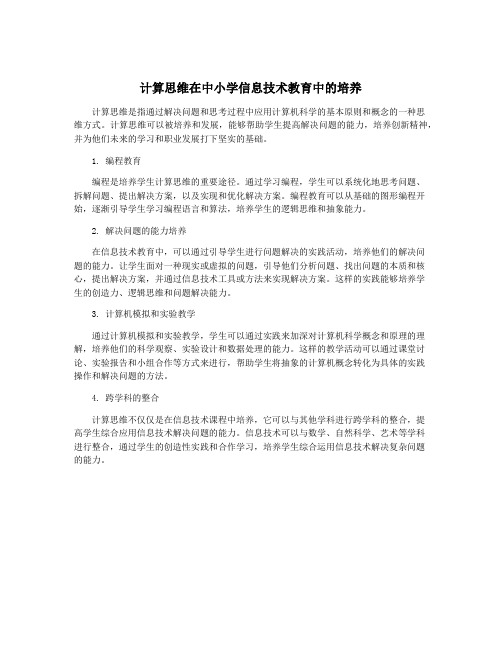 计算思维在中小学信息技术教育中的培养